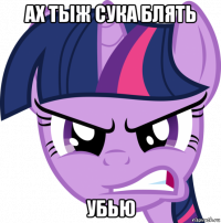 ах тыж сука блять убью