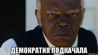  демократия подкачала