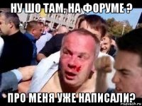 ну шо там, на форуме ? про меня уже написали?