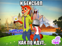 и бейсбол как по идут