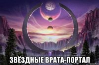  звёздные врата-портал