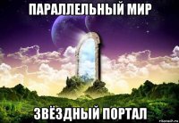 параллельный мир звёздный портал