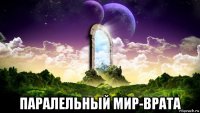  паралельный мир-врата
