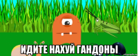  идите нахуй гандоны