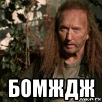  бомждж