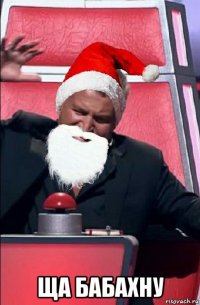  ща бабахну