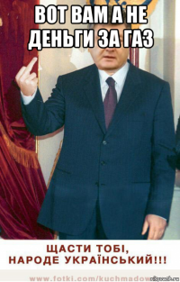 вот вам а не деньги за газ 