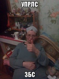 упрлс збс