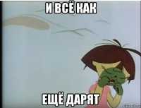 и всё как ещё дарят