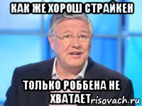 как же хорош страйкен только роббена не хватает