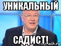 уникальный садист!