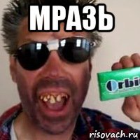 мразь 