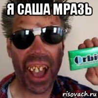 я саша мразь 