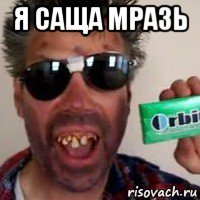я саща мра3ь 