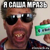 я саша мразь _________________________________________________________________________