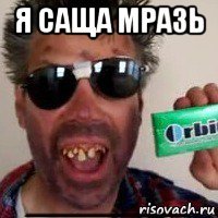 я саща мразь _____________________________________________________________________________