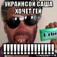 украинсой саша хочет гей !!!!!!!!!!!!!!!