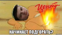  начинает подгорать?