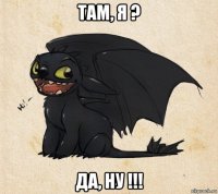 там, я ? да, ну !!!