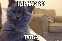 где настя? туть?