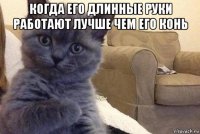 когда его длинные руки работают лучше чем его конь 