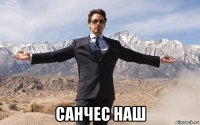  санчес наш