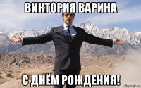 виктория варина с днём рождения!