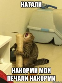 натали накорми мои печали накорми