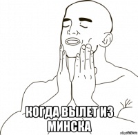  когда вылет из минска