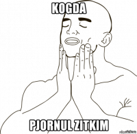 kogda pjornul zitkim
