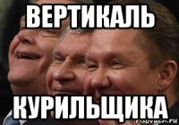вертикаль курильщика