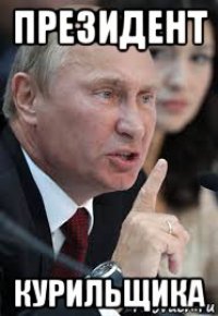 президент курильщика