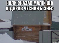 коли сказав малій що відкрив чесний бізнес 