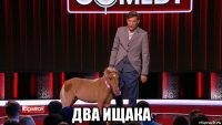 два ищака