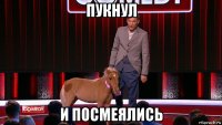 пукнул и посмеялись