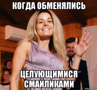 когда обменялись целующимися смайликами