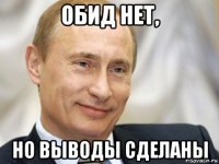 обид нет, но выводы сделаны