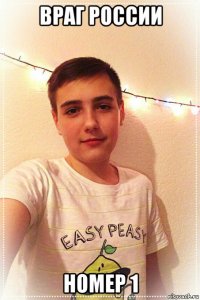 враг россии номер 1