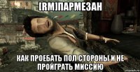 [rm]пармезан как проебать пол стороны и не пройграть миссию