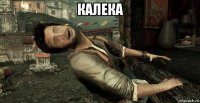 калека 