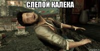 слепой калека 