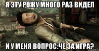 я эту рожу много раз видел и у меня вопрос:че за игра?