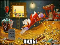 лиды