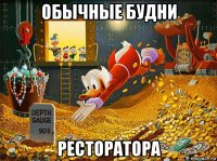обычные будни ресторатора