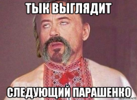 тык выглядит следующий парашенко