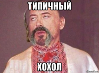типичный хохол