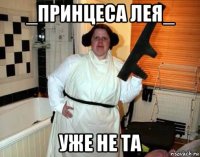 _принцеса лея_ уже не та