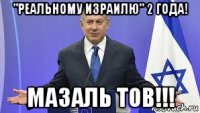 "реальному израилю" 2 года! мазаль тов!!!