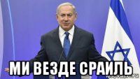  ми везде сраиль