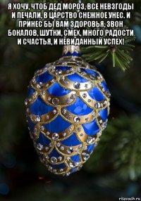 я хочу, чтоб дед мороз, все невзгоды и печали, в царство снежное унес. и принес бы вам здоровья, звон бокалов, шутки, смех, много радости и счастья, и невиданный успех! 
